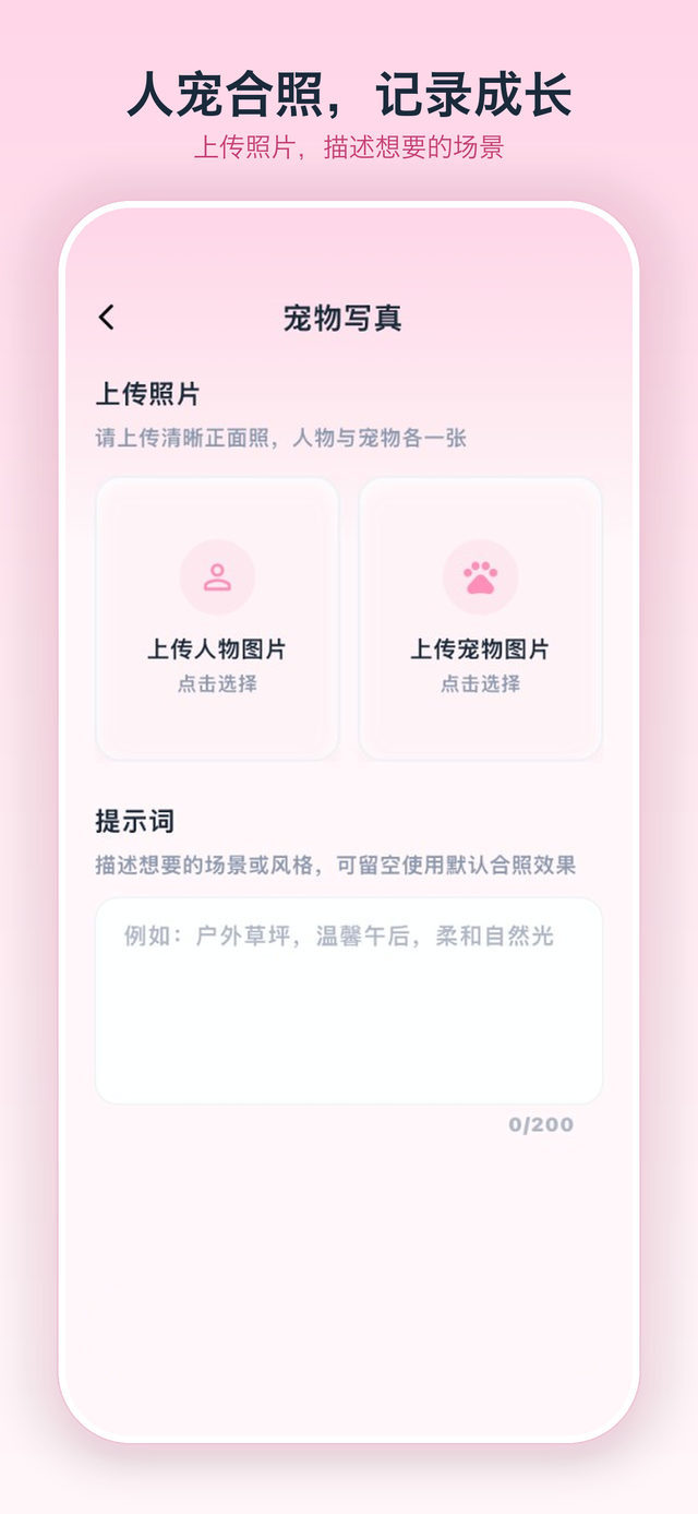 宠物写真页，分别上传人物图片和宠物图片，并填写提示词